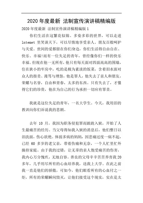 2020年度最新 法制宣传演讲稿精编版