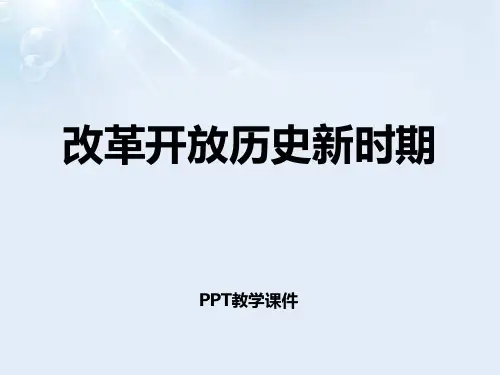 62 改革开放历史新时期(共35张PPT)精品课件