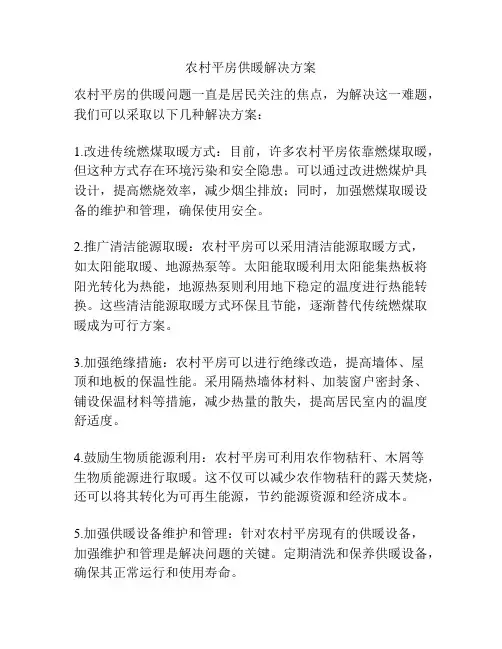 农村平房供暖解决方案