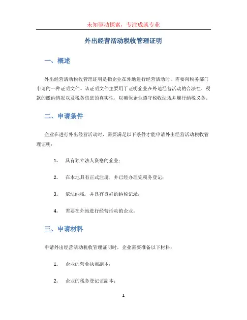 外出经营活动税收管理证明
