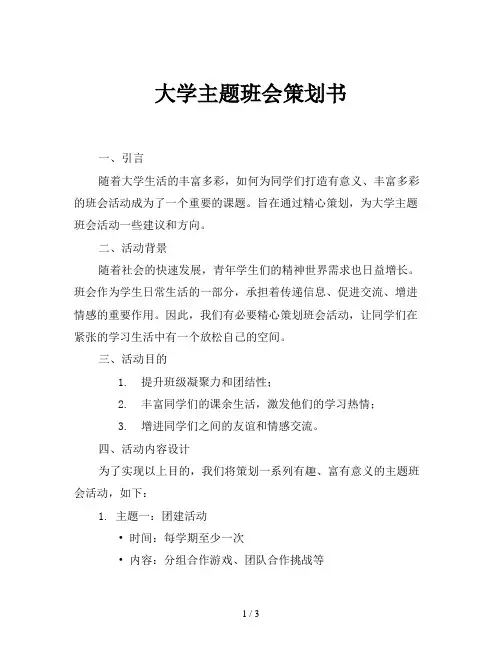 大学主题班会策划书