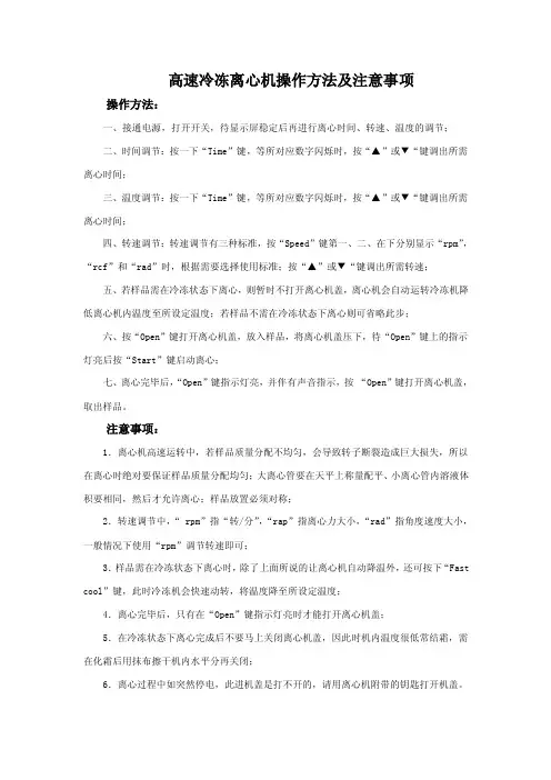 高速冷冻离心机操作方法及注意事项