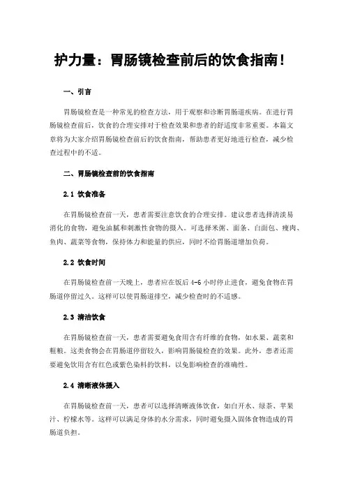 护力量：胃肠镜检查前后的饮食指南！