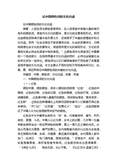 论中国颜色词的文化内涵