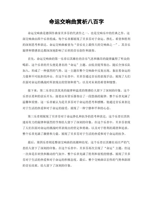 命运交响曲赏析八百字
