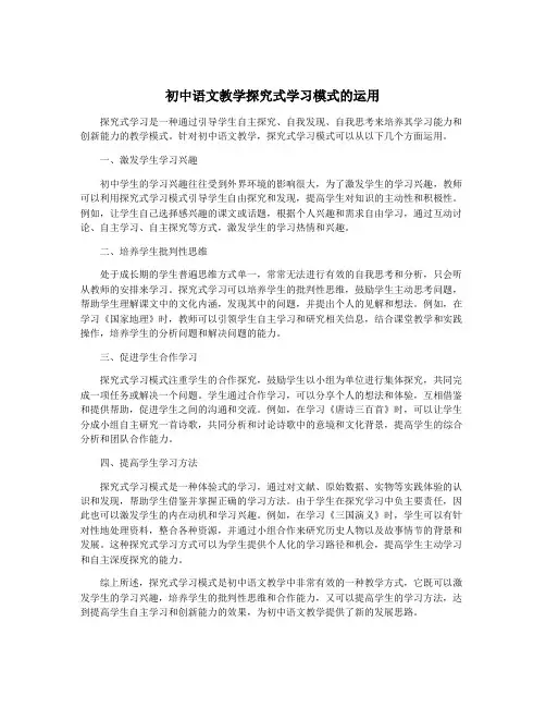 初中语文教学探究式学习模式的运用