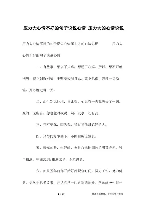 压力大心情不好的句子说说心情 压力大的心情说说