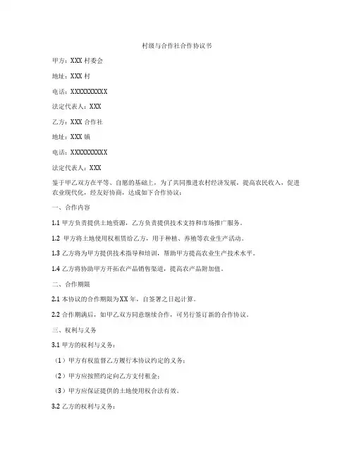 村级与合作社合作协议书