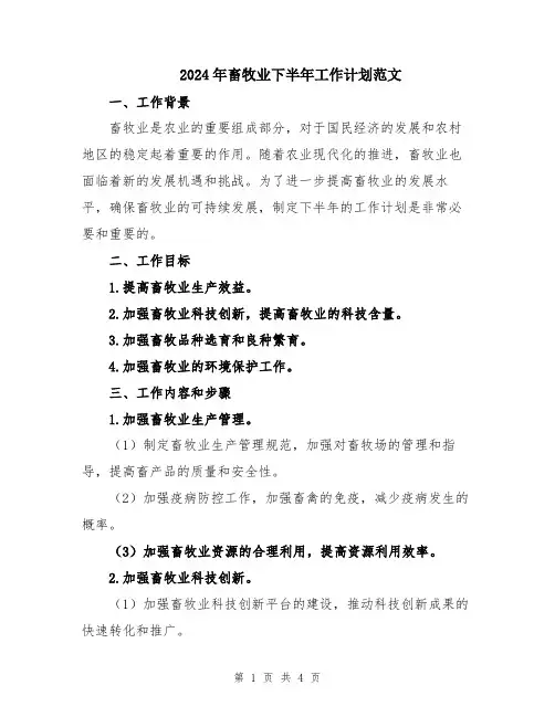 2024年畜牧业下半年工作计划范文