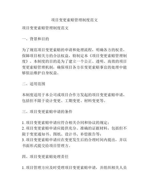 项目变更索赔管理制度范文