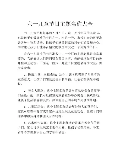 六一儿童节目主题名称大全