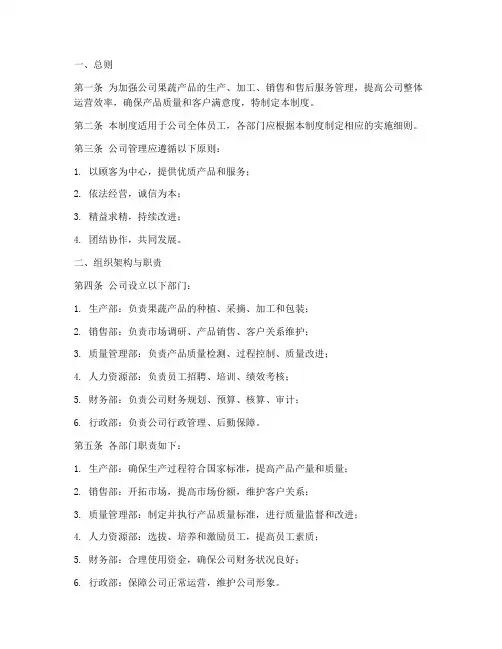 果蔬公司管理制度范文