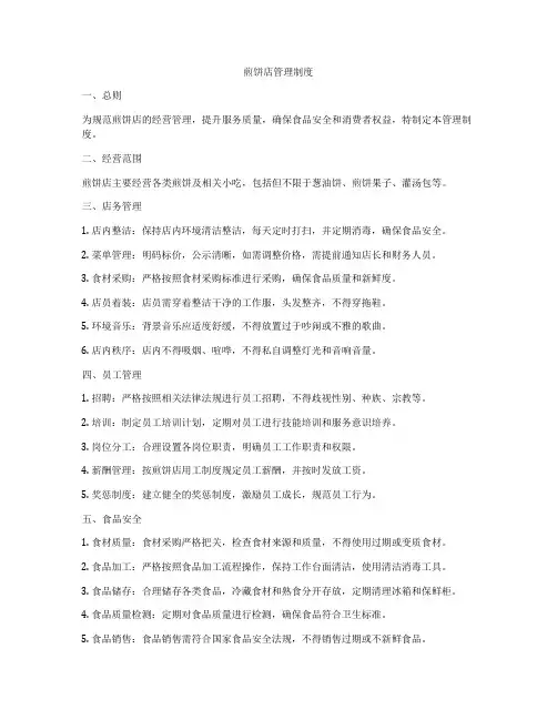 煎饼店管理制度