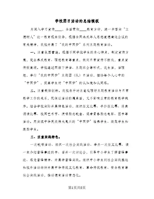2024年学校团日活动的总结模板（四篇）