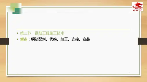 钢筋工程施工技术PPT课件