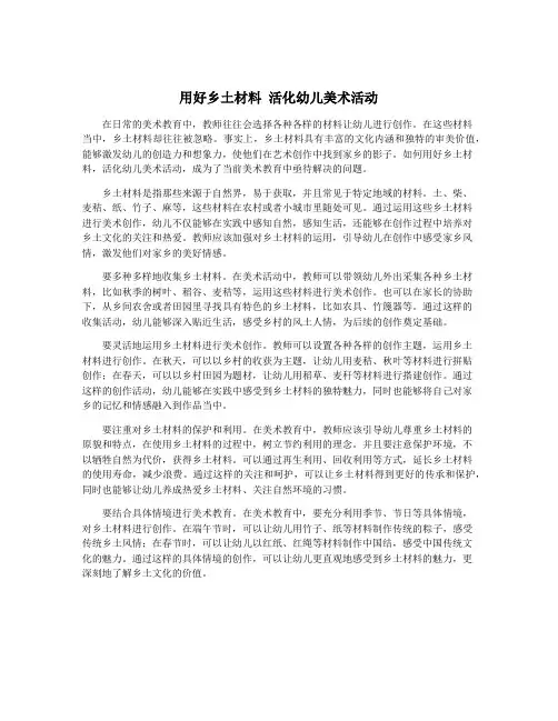 用好乡土材料 活化幼儿美术活动