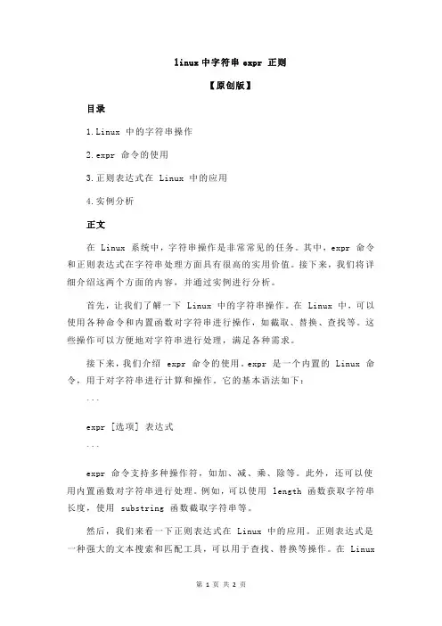 linux中字符串expr 正则