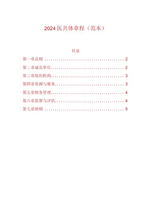 2024医共体章程(范本)