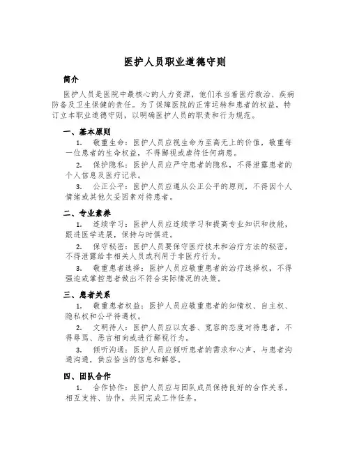医护人员职业道德守则