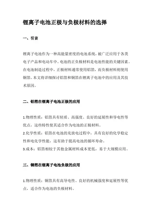 锂离子电池正极与负极材料的选择