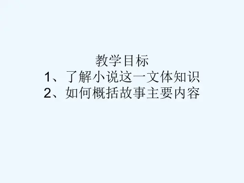 语文苏教版七年级上册小说文体知识和如何概括故事主要内容