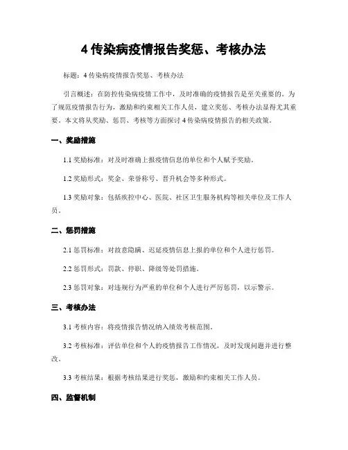 4传染病疫情报告奖惩、考核办法