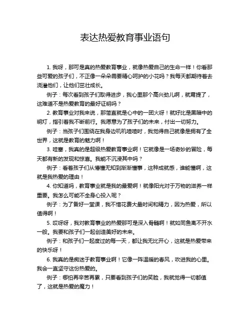 表达热爱教育事业语句