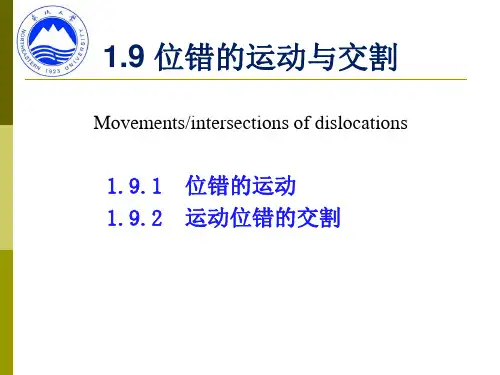 《材料成型金属学》教学资料：1-9 位错的运动与交割