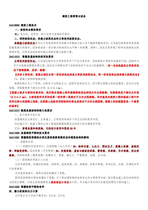 2020年一建建筑实务核心知识点精华总结【精华版】