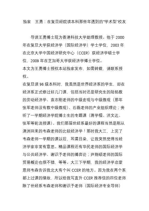 独家  王勇：在复旦经院读本科那些年遇到的“学术型”校友