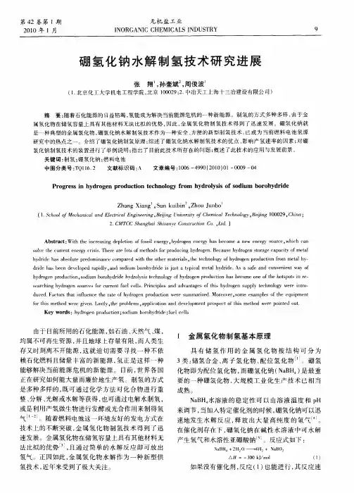 硼氢化钠水解制氢技术研究进展