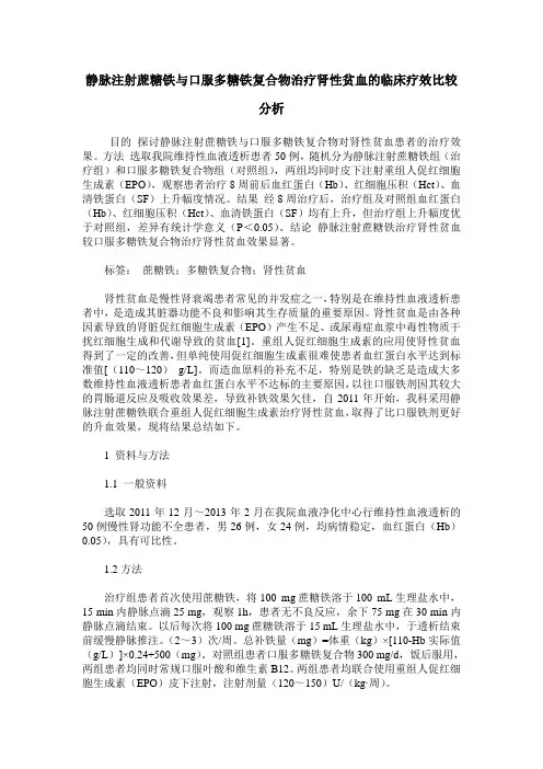 静脉注射蔗糖铁与口服多糖铁复合物治疗肾性贫血的临床疗效比较分析
