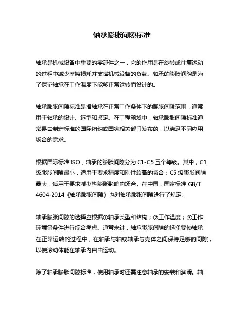 轴承膨胀间隙标准