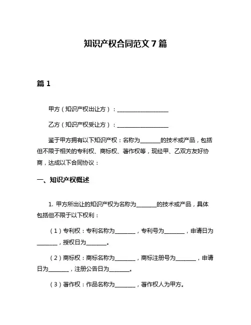 知识产权合同范文7篇
