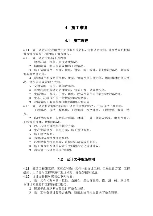 新高速铁路隧道工程施工技术指南—4.施工准备