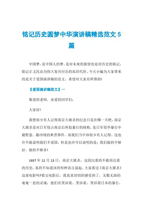 铭记历史圆梦中华演讲稿精选范文5篇