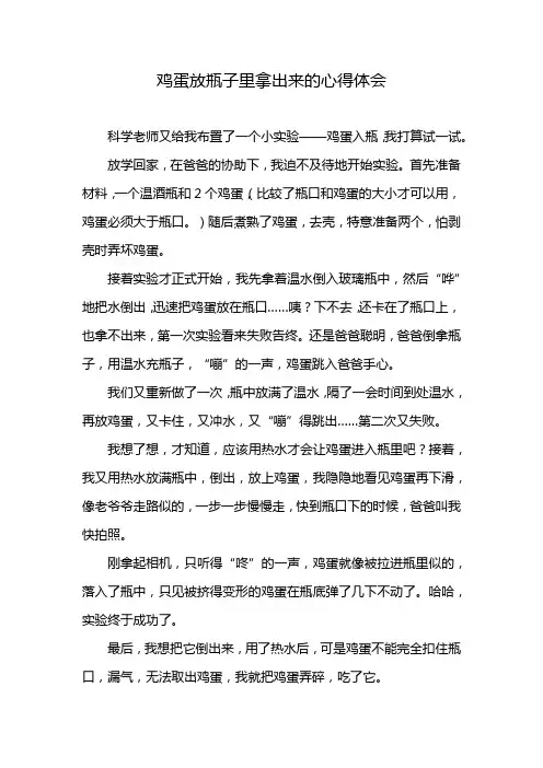 鸡蛋放瓶子里拿出来的心得体会