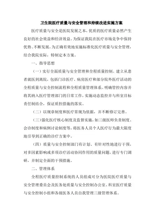 卫生院医疗质量与安全管理和持续改进实施方案汇编4篇