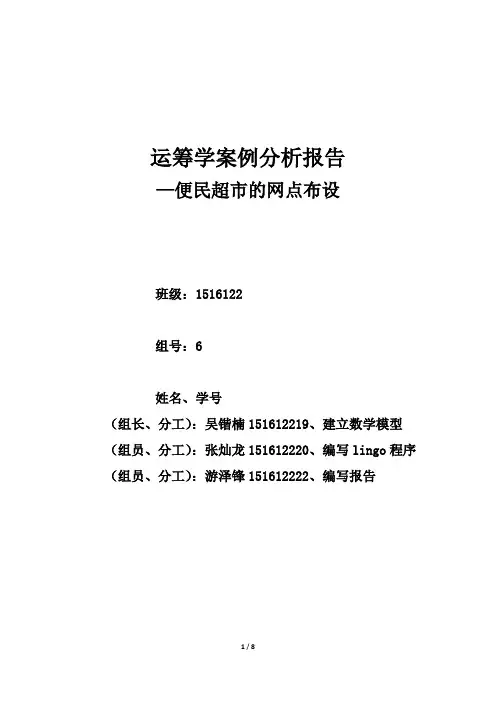 运筹学,案例分析三：便民超市的网点布设问题