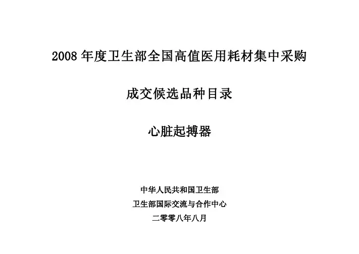 2008年度卫生部全国高值医用耗材集中采购