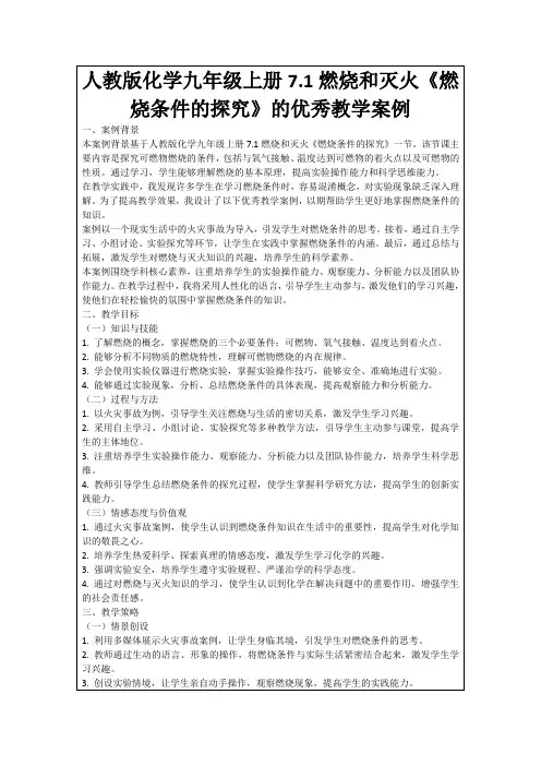 人教版化学九年级上册7.1燃烧和灭火《燃烧条件的探究》的优秀教学案例