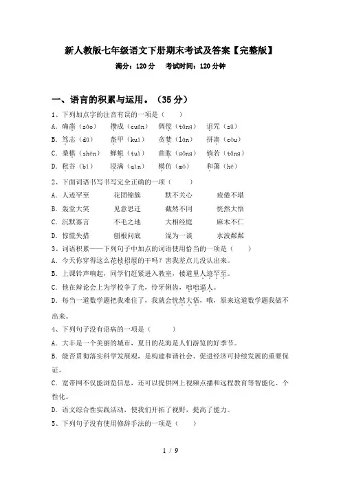 新人教版七年级语文下册期末考试及答案【完整版】