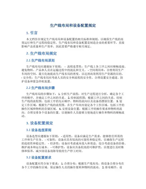 生产线布局和设备配置规定