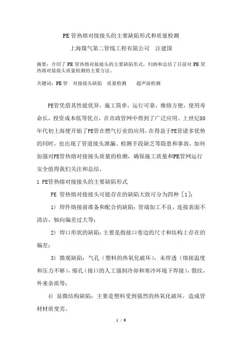 PE管热熔对接接头的主要缺陷形式和质量检测