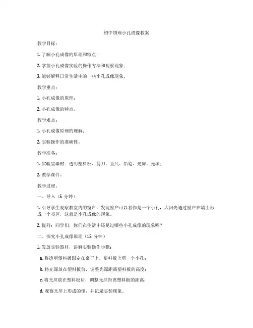 初中物理小孔成像教案