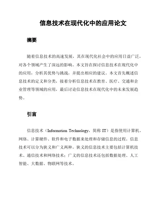 信息技术在现代化中的应用论文