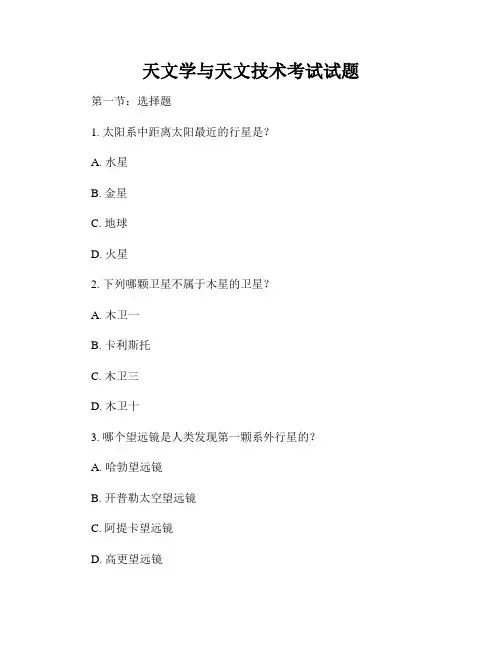 天文学与天文技术考试试题