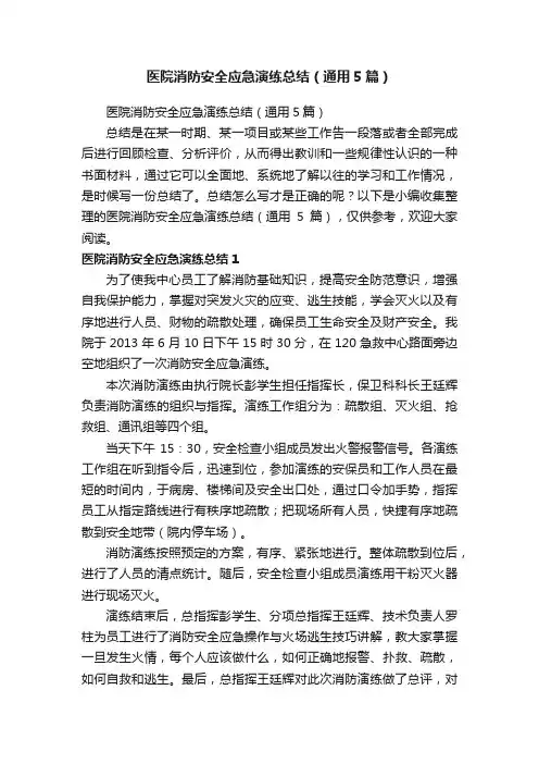 医院消防安全应急演练总结（通用5篇）