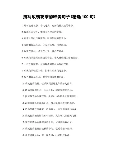 描写玫瑰花茶的唯美句子(精选100句)