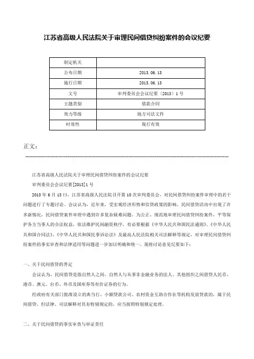 江苏省高级人民法院关于审理民间借贷纠纷案件的会议纪要-审判委员会会议纪要〔2013〕1号
